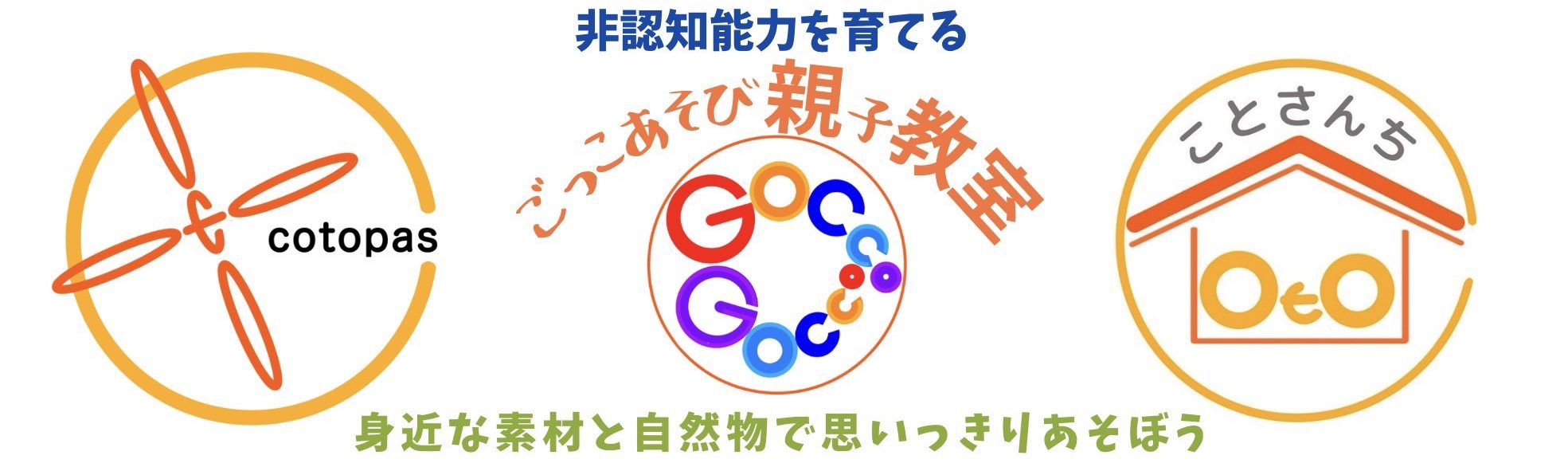 ごっこあそび親子教室　横浜・子育て事業コンサルタント®︎《cotopas®︎》・NPO法人ことさんち